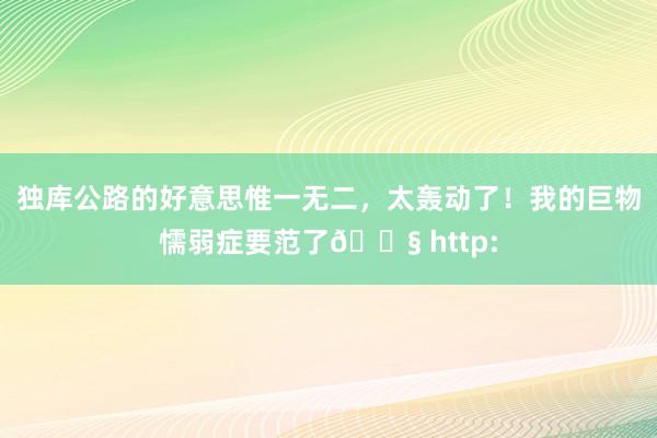 独库公路的好意思惟一无二，太轰动了！我的巨物懦弱症要范了😧 http: