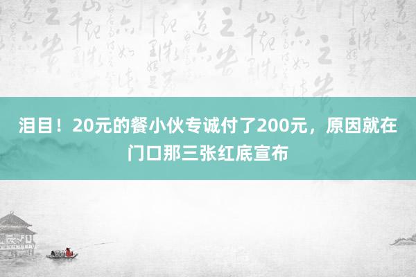 泪目！20元的餐小伙专诚付了200元，原因就在门口那三张红底宣布