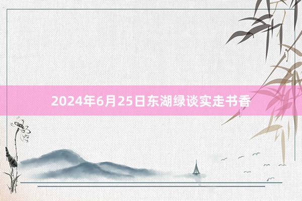 2024年6月25日东湖绿谈实走书香