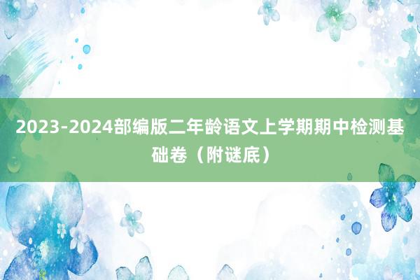 2023-2024部编版二年龄语文上学期期中检测基础卷（附谜底）