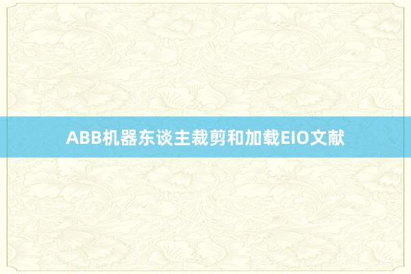 ABB机器东谈主裁剪和加载EIO文献