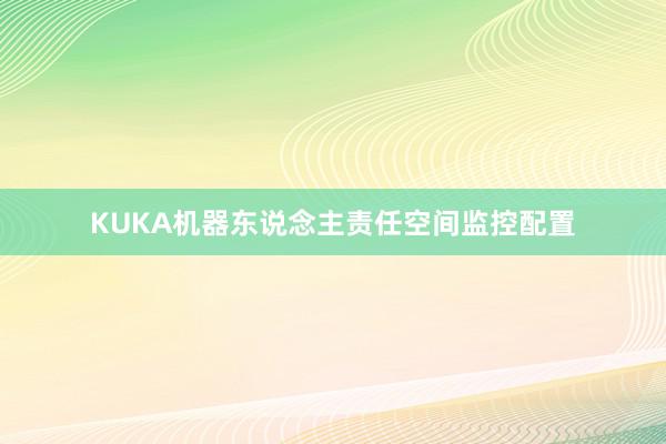 KUKA机器东说念主责任空间监控配置