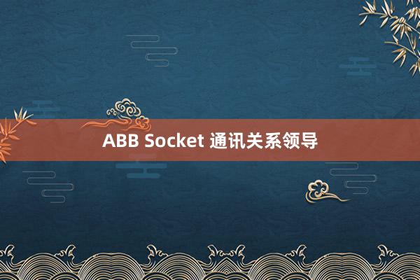 ABB Socket 通讯关系领导