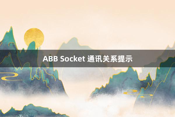 ABB Socket 通讯关系提示