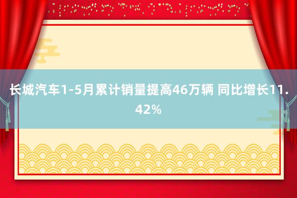 长城汽车1-5月累计销量提高46万辆 同比增长11.42%