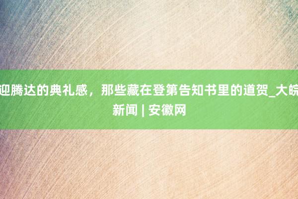 迎腾达的典礼感，那些藏在登第告知书里的道贺_大皖新闻 | 安徽网