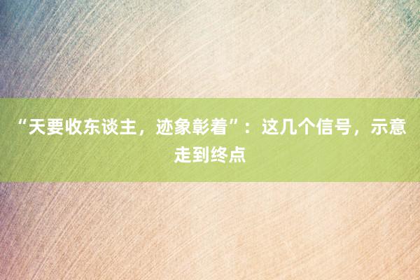 “天要收东谈主，迹象彰着”：这几个信号，示意走到终点