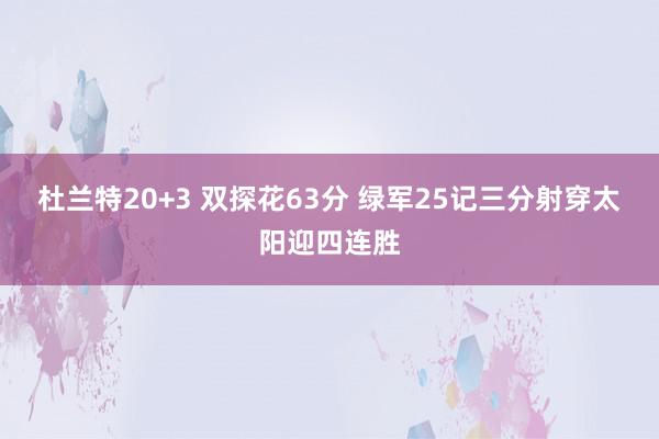 杜兰特20+3 双探花63分 绿军25记三分射穿太阳迎四连胜