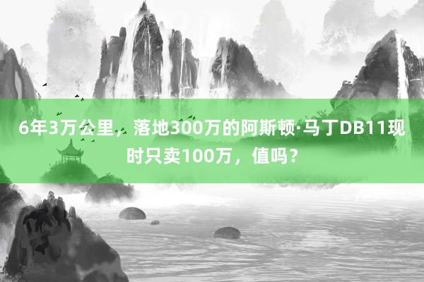 6年3万公里，落地300万的阿斯顿·马丁DB11现时只卖100万，值吗？