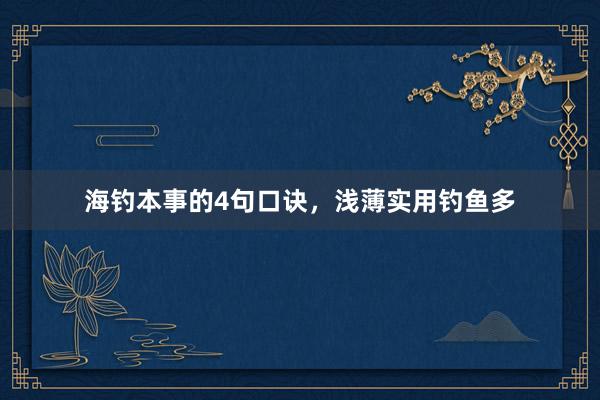 海钓本事的4句口诀，浅薄实用钓鱼多