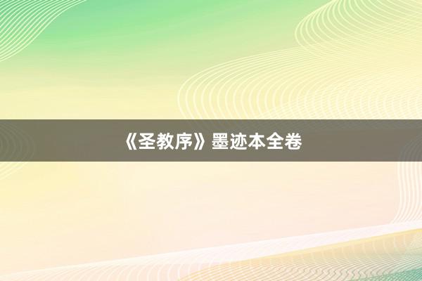 《圣教序》墨迹本全卷