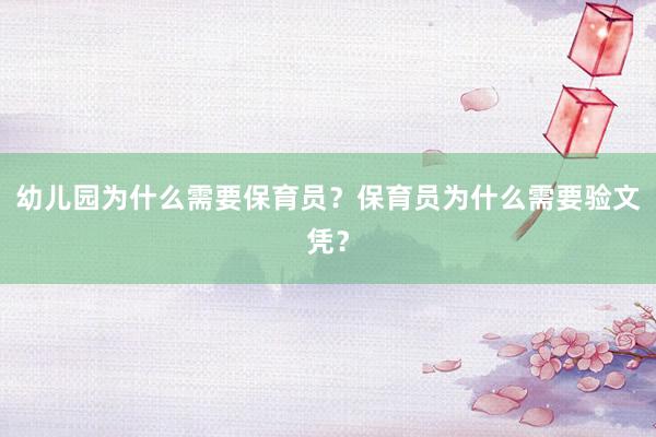 幼儿园为什么需要保育员？保育员为什么需要验文凭？