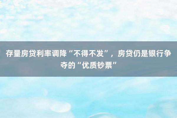 存量房贷利率调降“不得不发”，房贷仍是银行争夺的“优质钞票”